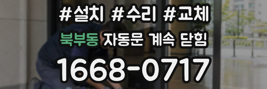 북부동 자동문 계속 닫힘