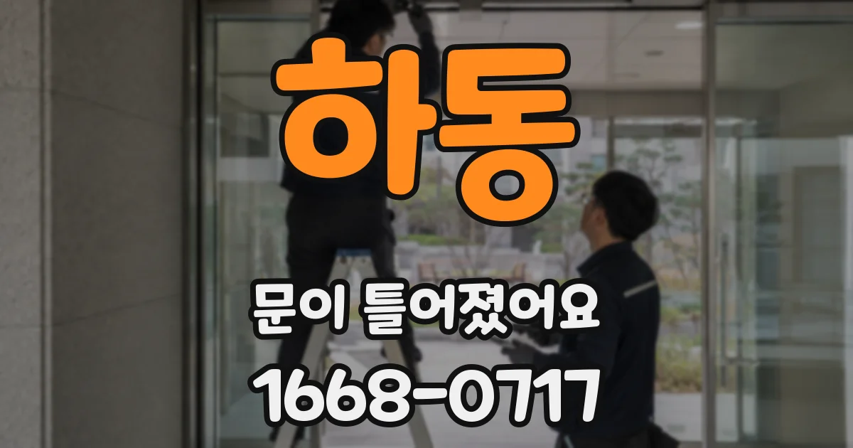 하동 문이 틀어졌어요