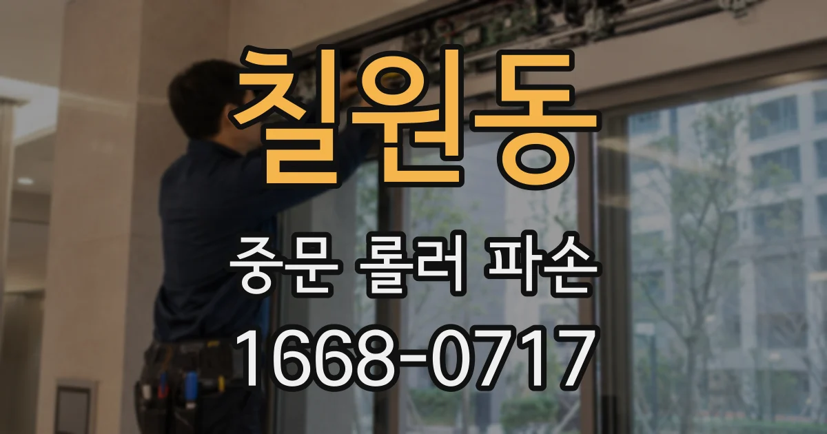 칠원동 중문 롤러 파손