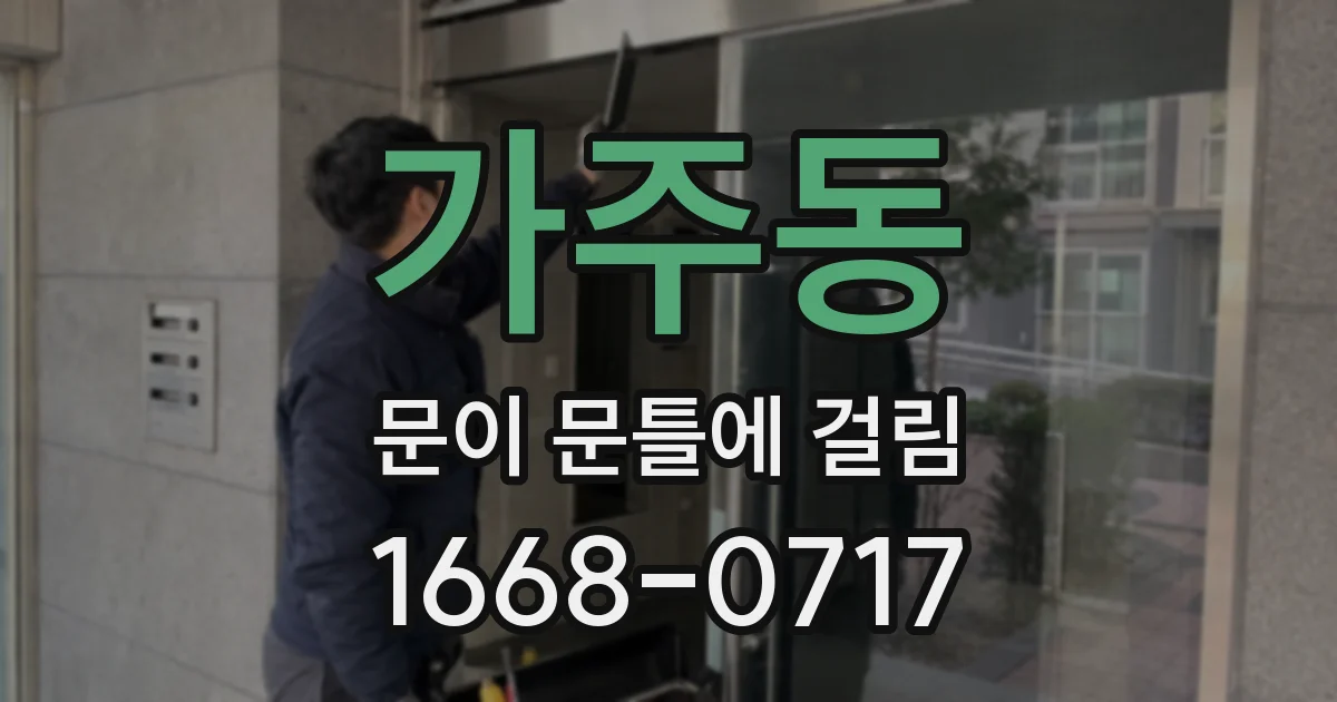 가주동 문이 문틀에 걸림