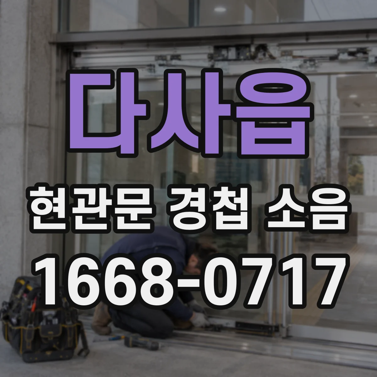 다사읍 현관문 경첩 소음