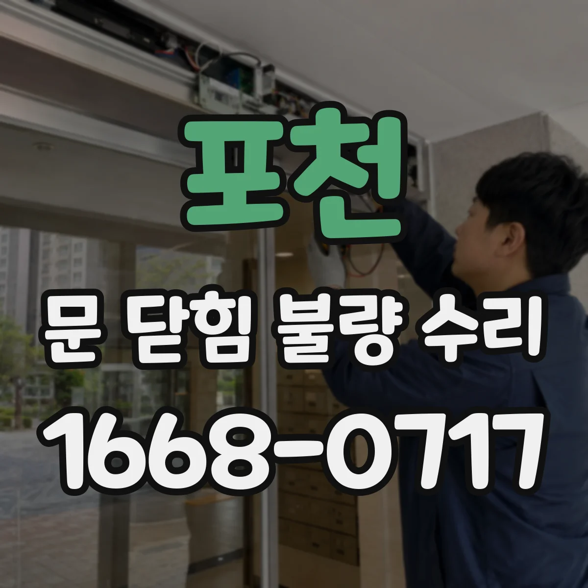 포천 문 닫힘 불량 수리