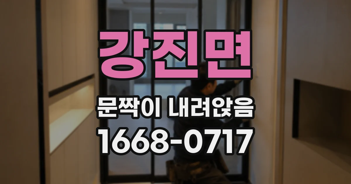 강진면 문짝이 내려앉음