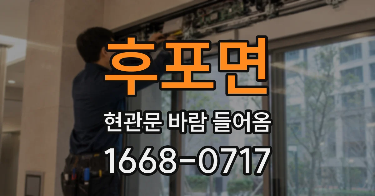 후포면 현관문 바람 들어옴