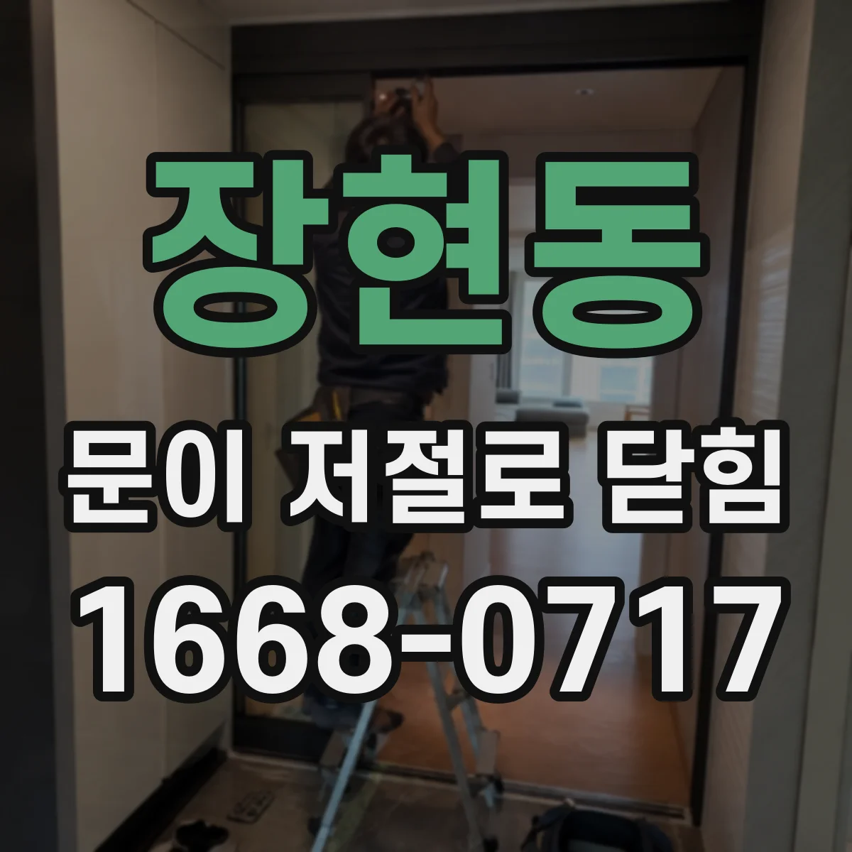 장현동 문이 저절로 닫힘