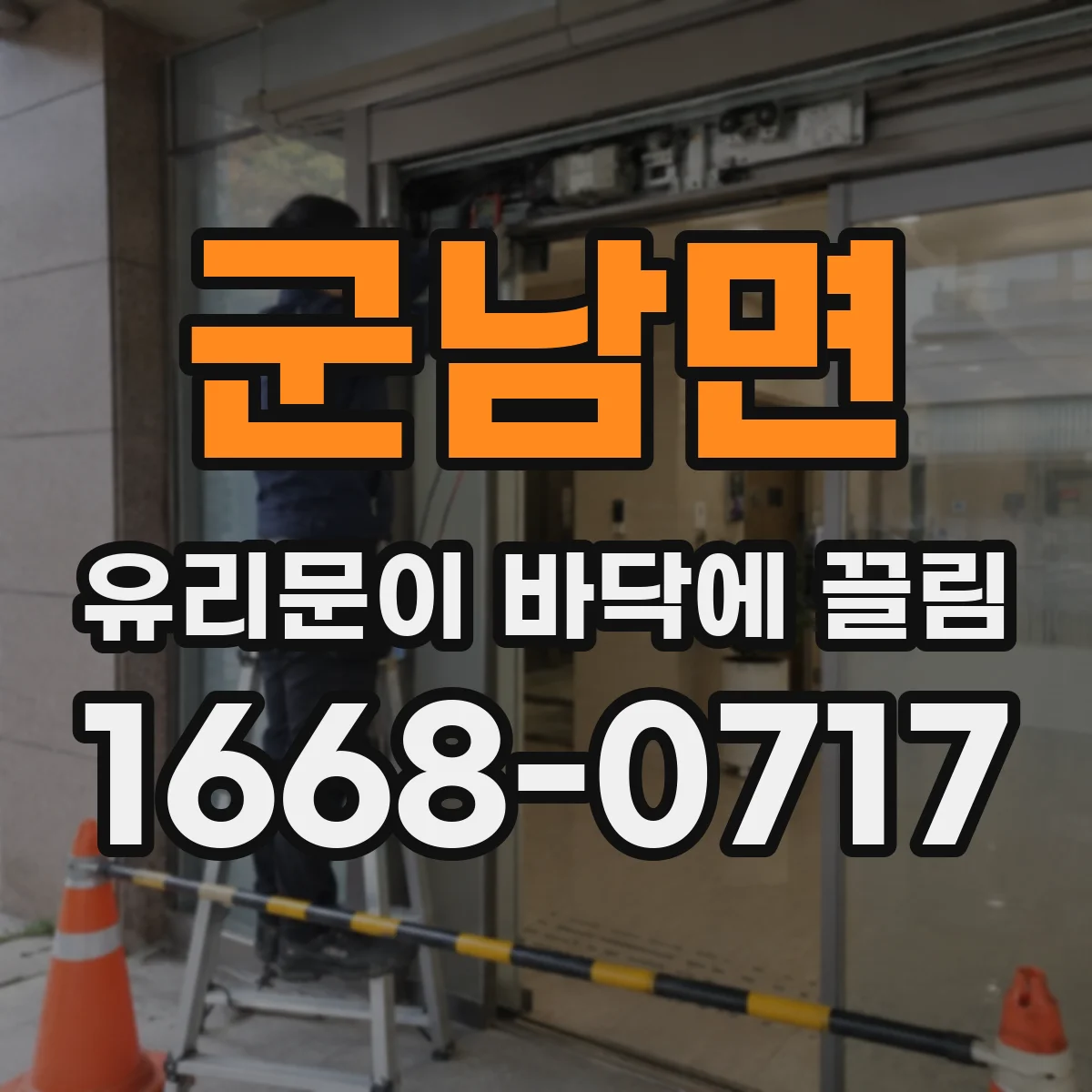 군남면 유리문이 바닥에 끌림