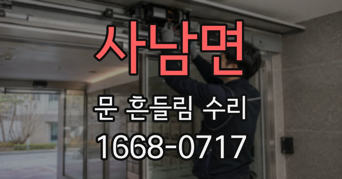 사남면 문 흔들림 수리