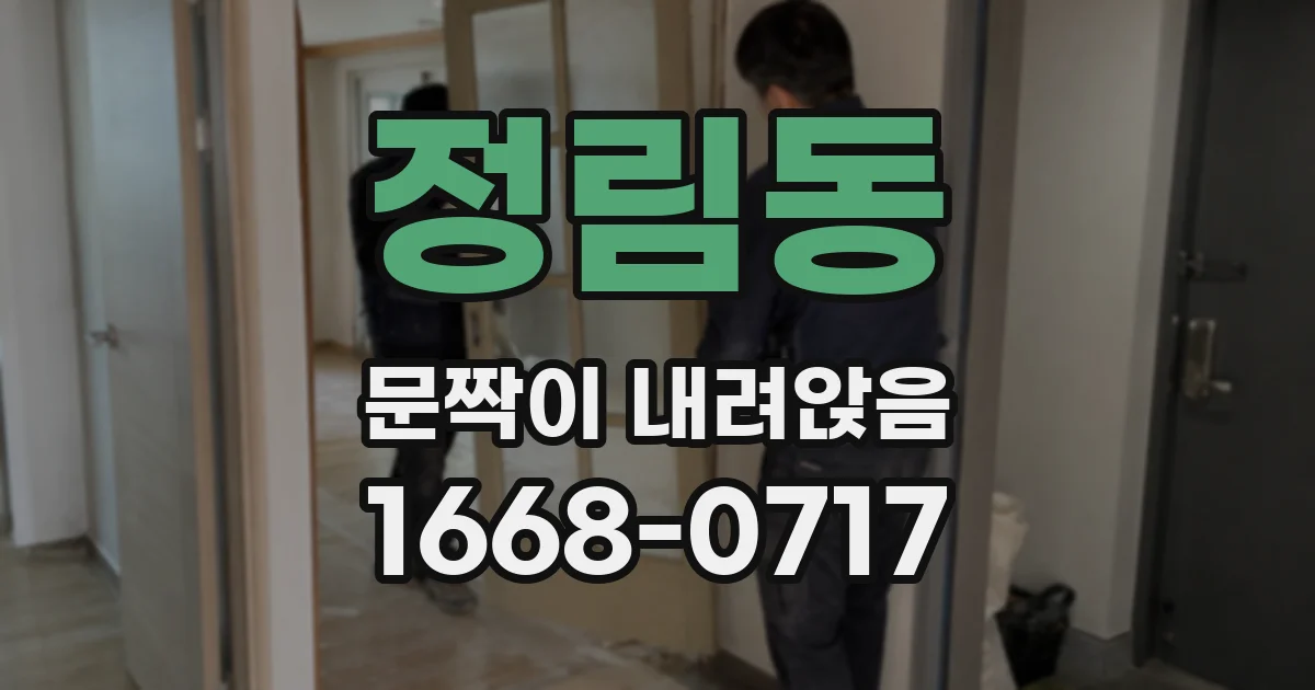 정림동 문짝이 내려앉음