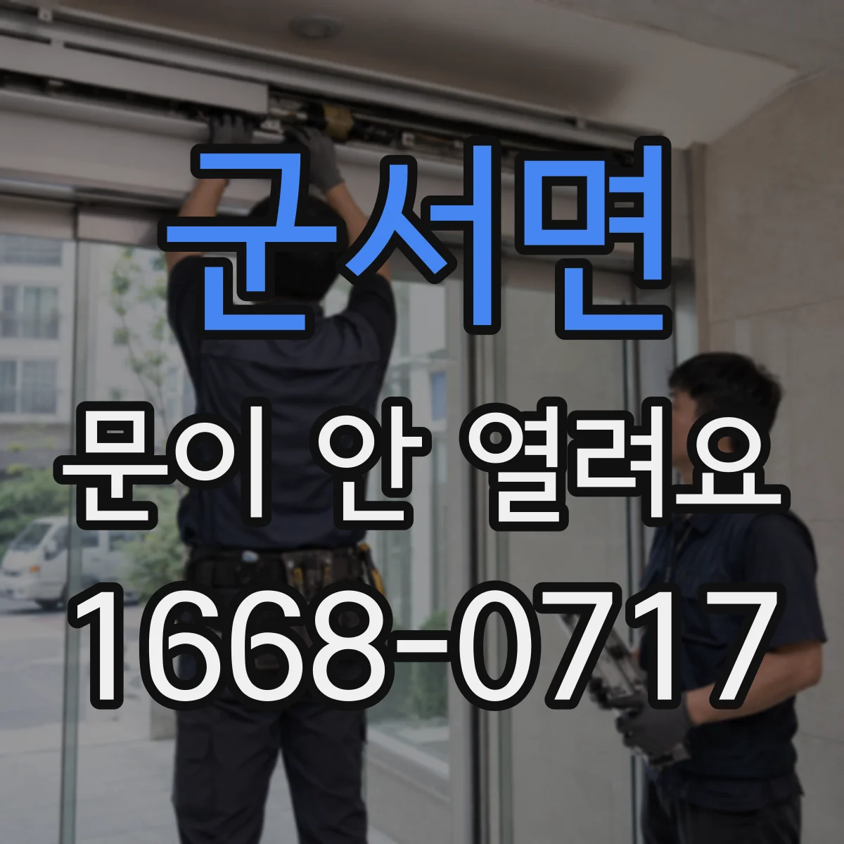 군서면 문이 안 열려요