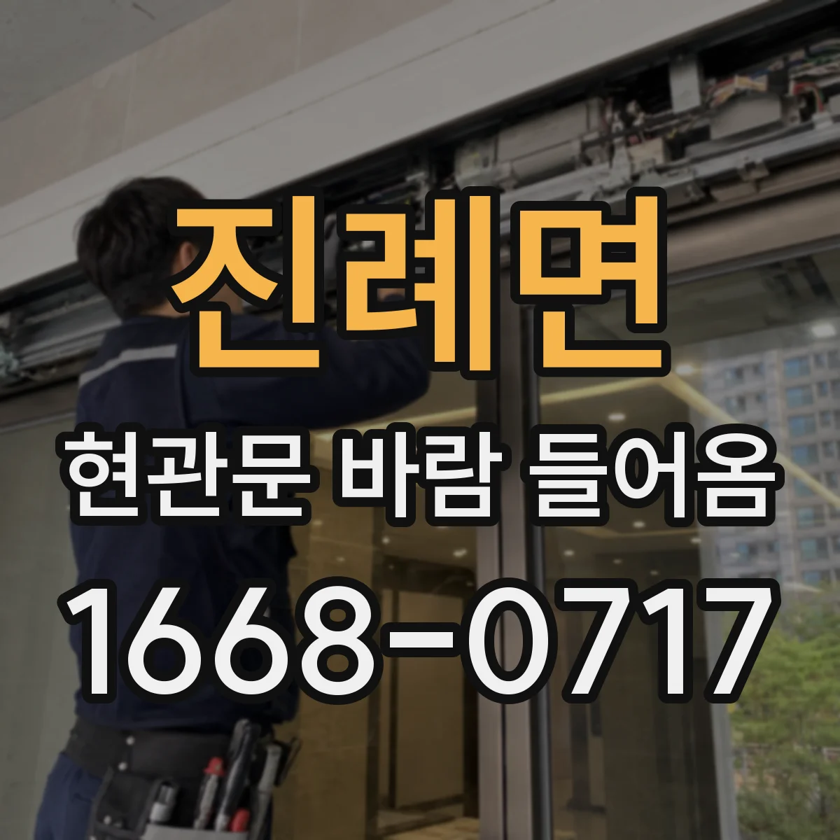 진례면 현관문 바람 들어옴