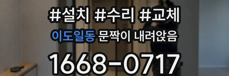 이도일동 문짝이 내려앉음
