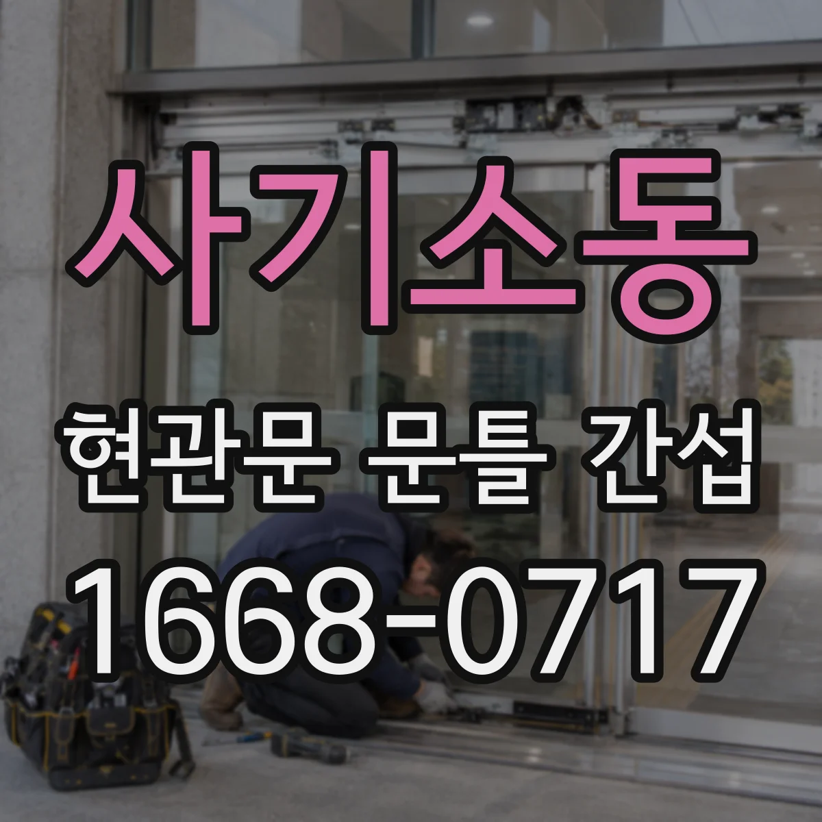 사기소동 현관문 문틀 간섭