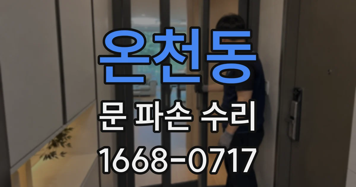 온천동 문 파손 수리