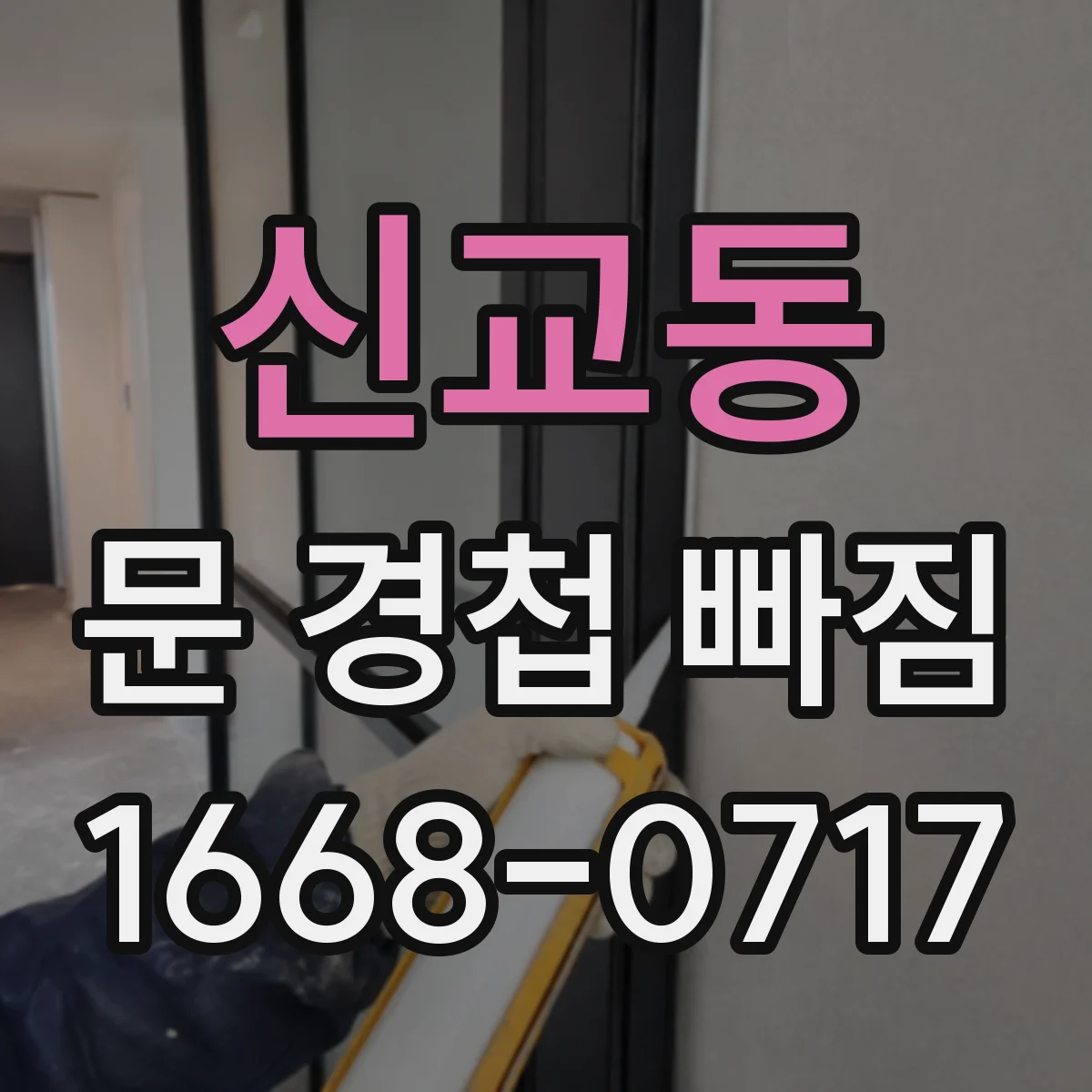 신교동 문 경첩 빠짐