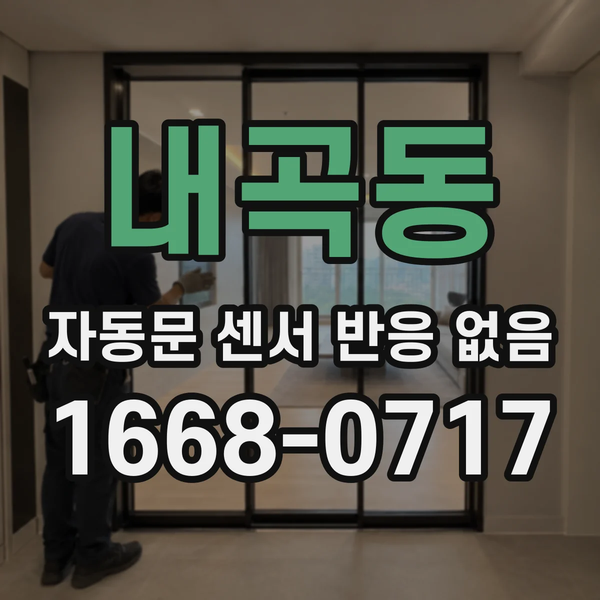 내곡동 자동문 센서 반응 없음