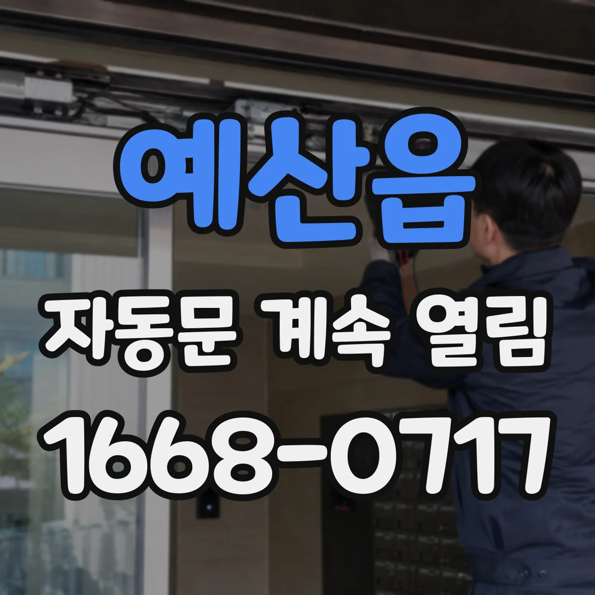 예산읍 자동문 계속 열림