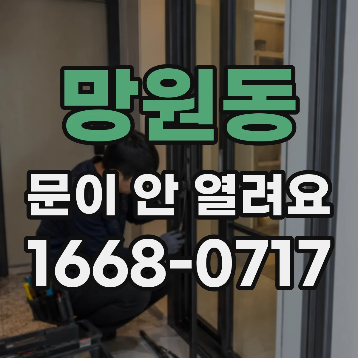 망원동 문이 안 열려요