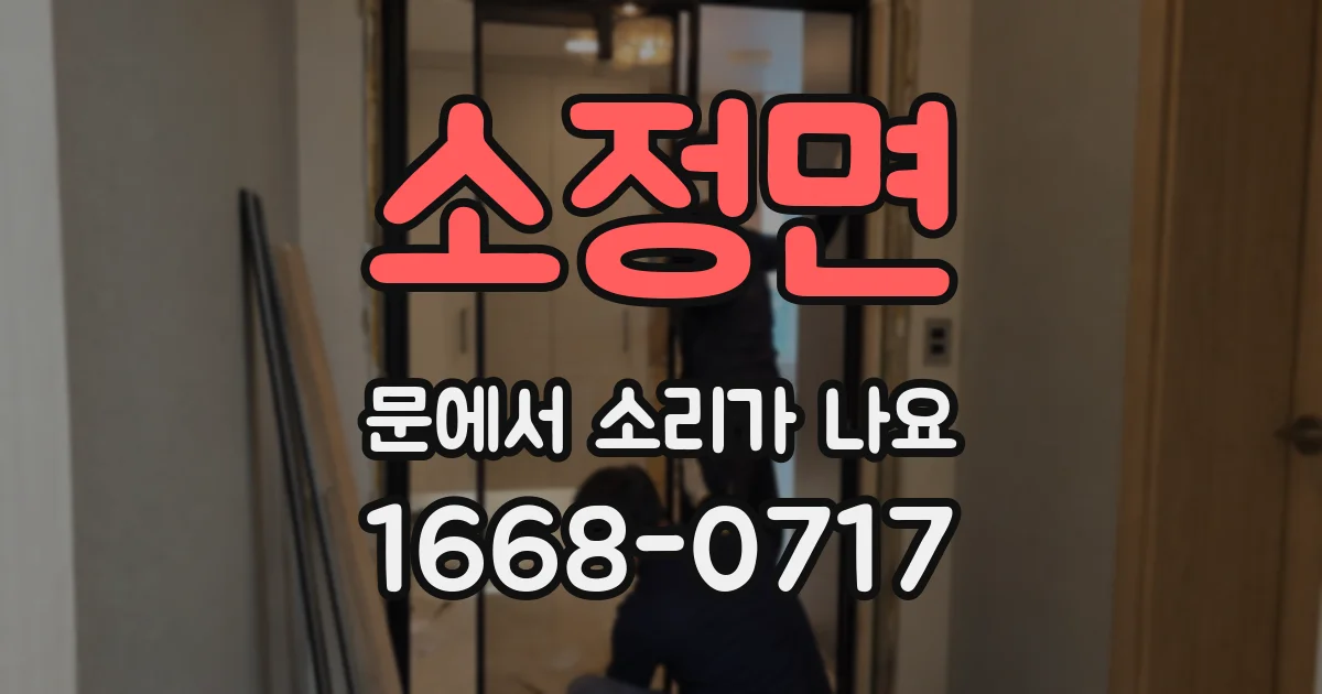 소정면 문에서 소리가 나요