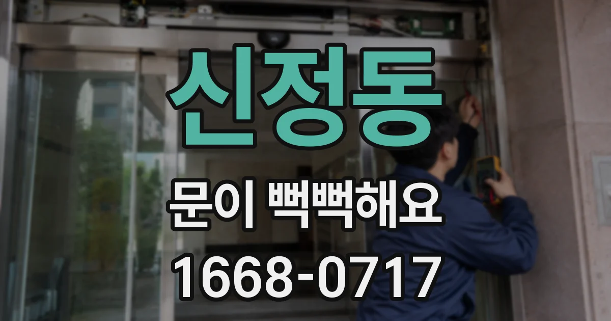 신정동 문이 뻑뻑해요