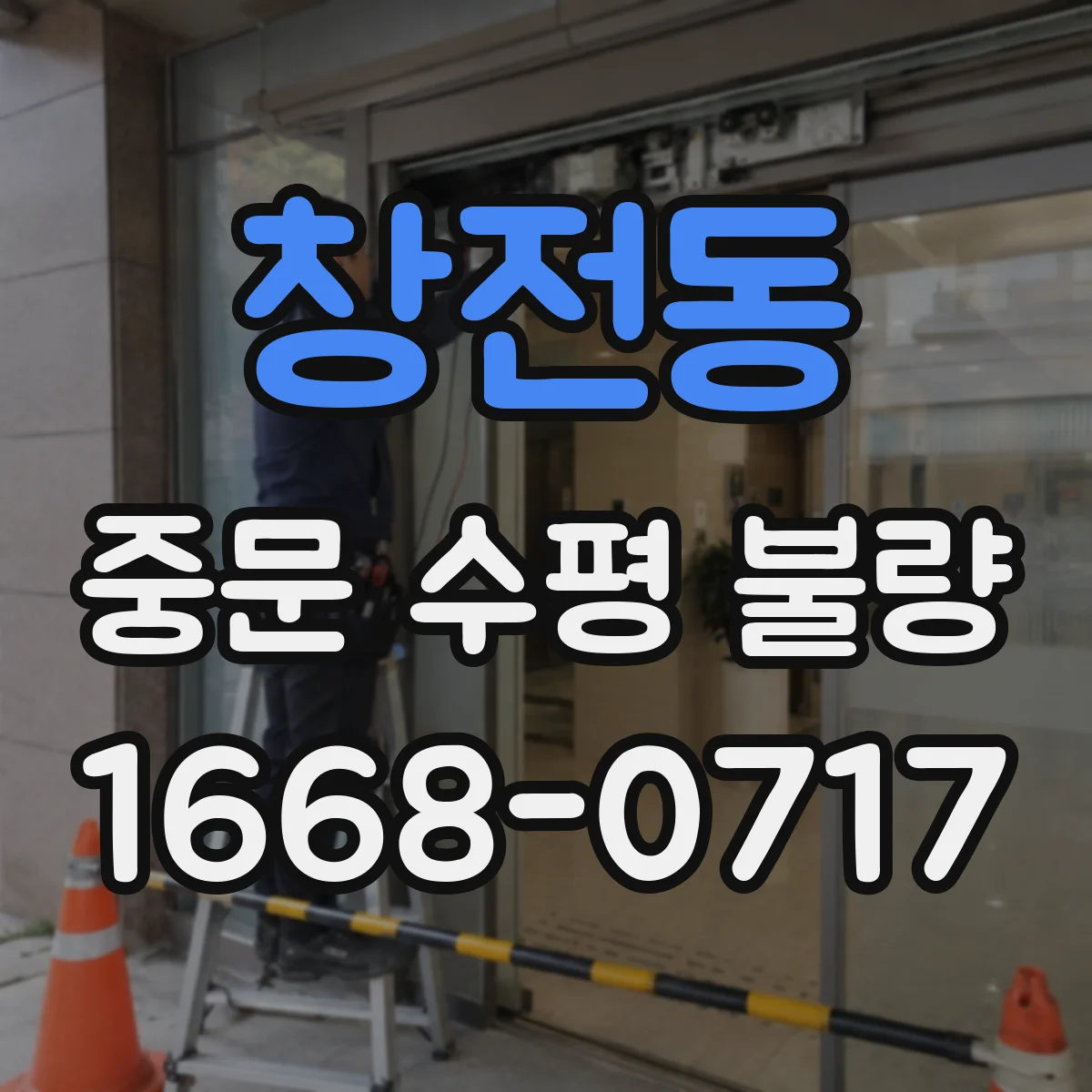 창전동 중문 수평 불량