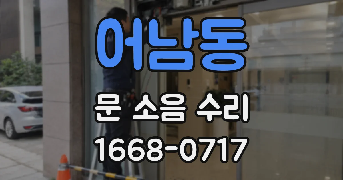 어남동 문 소음 수리