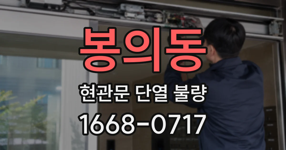 봉의동 현관문 단열 불량