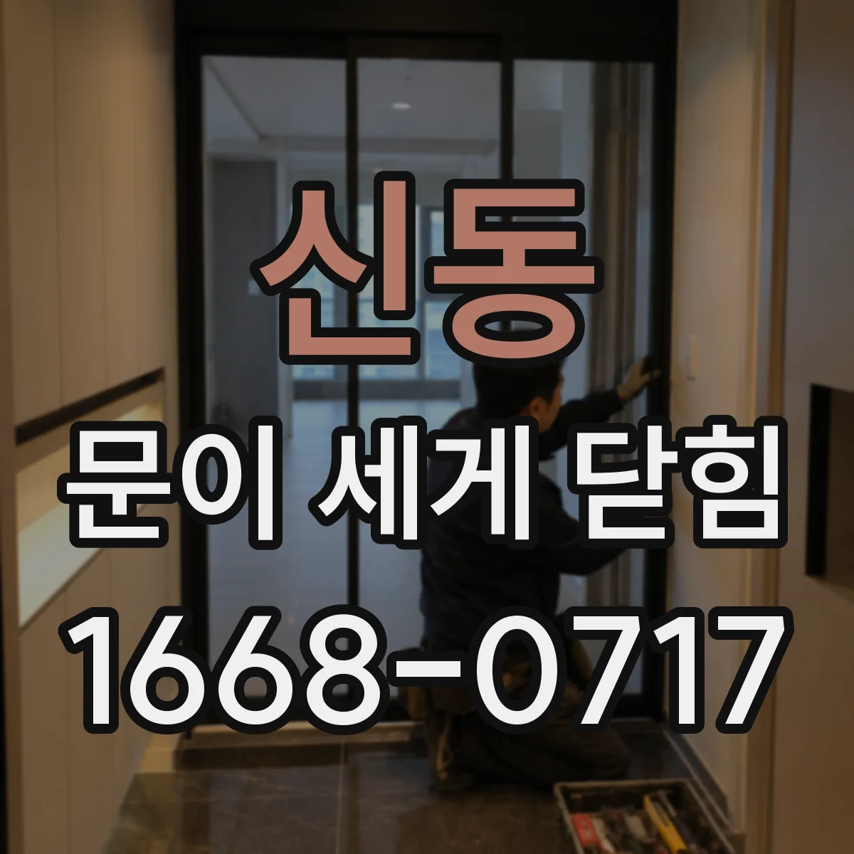 신동 문이 세게 닫힘