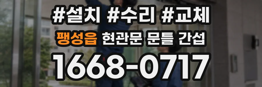 팽성읍 현관문 문틀 간섭