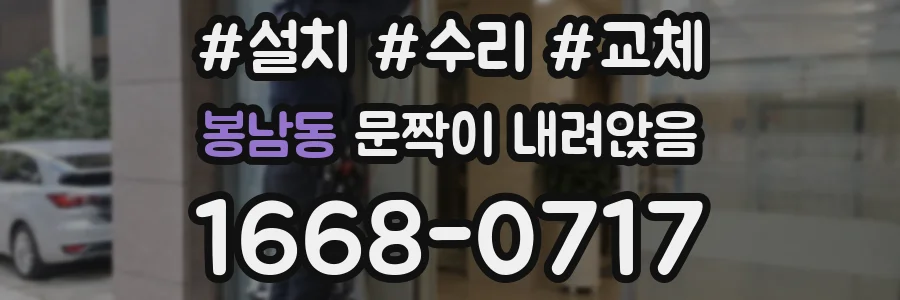 봉남동 문짝이 내려앉음