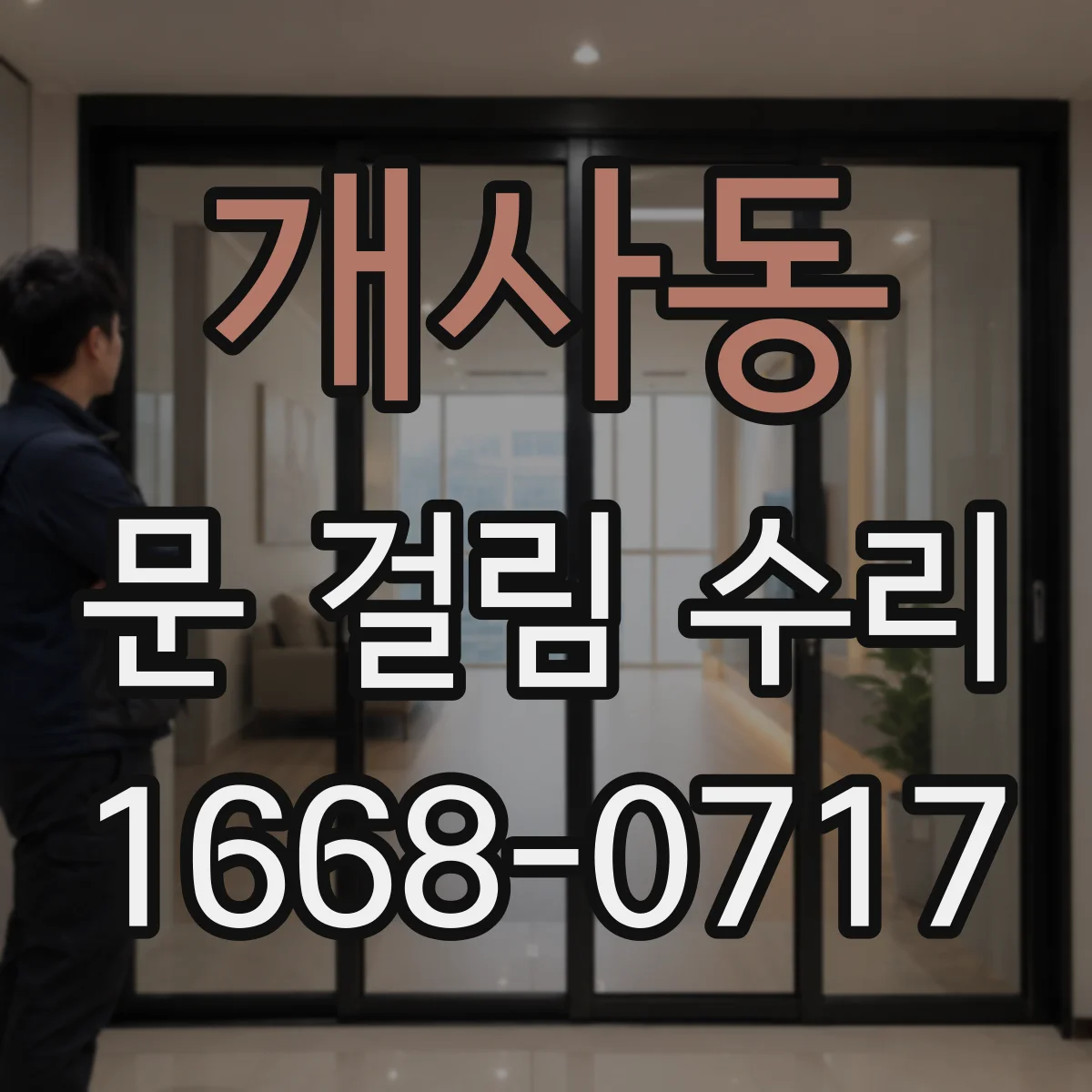 개사동 문 걸림 수리