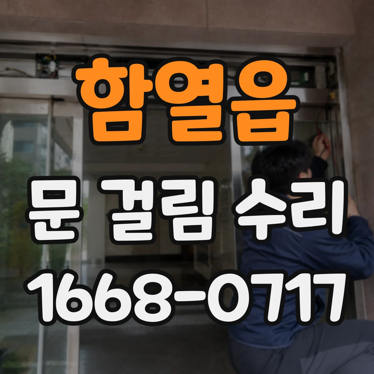 함열읍 문 걸림 수리