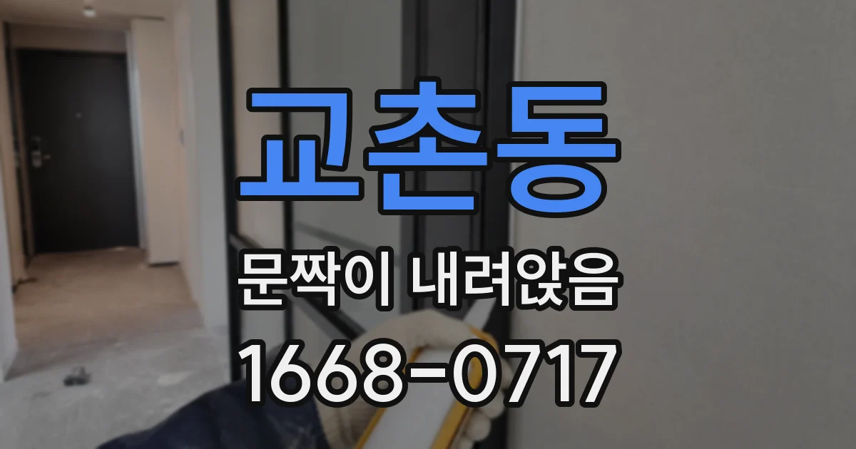 교촌동 문짝이 내려앉음
