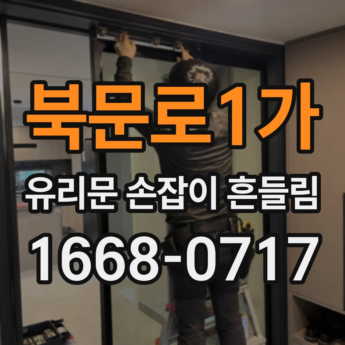 북문로1가 유리문 손잡이 흔들림