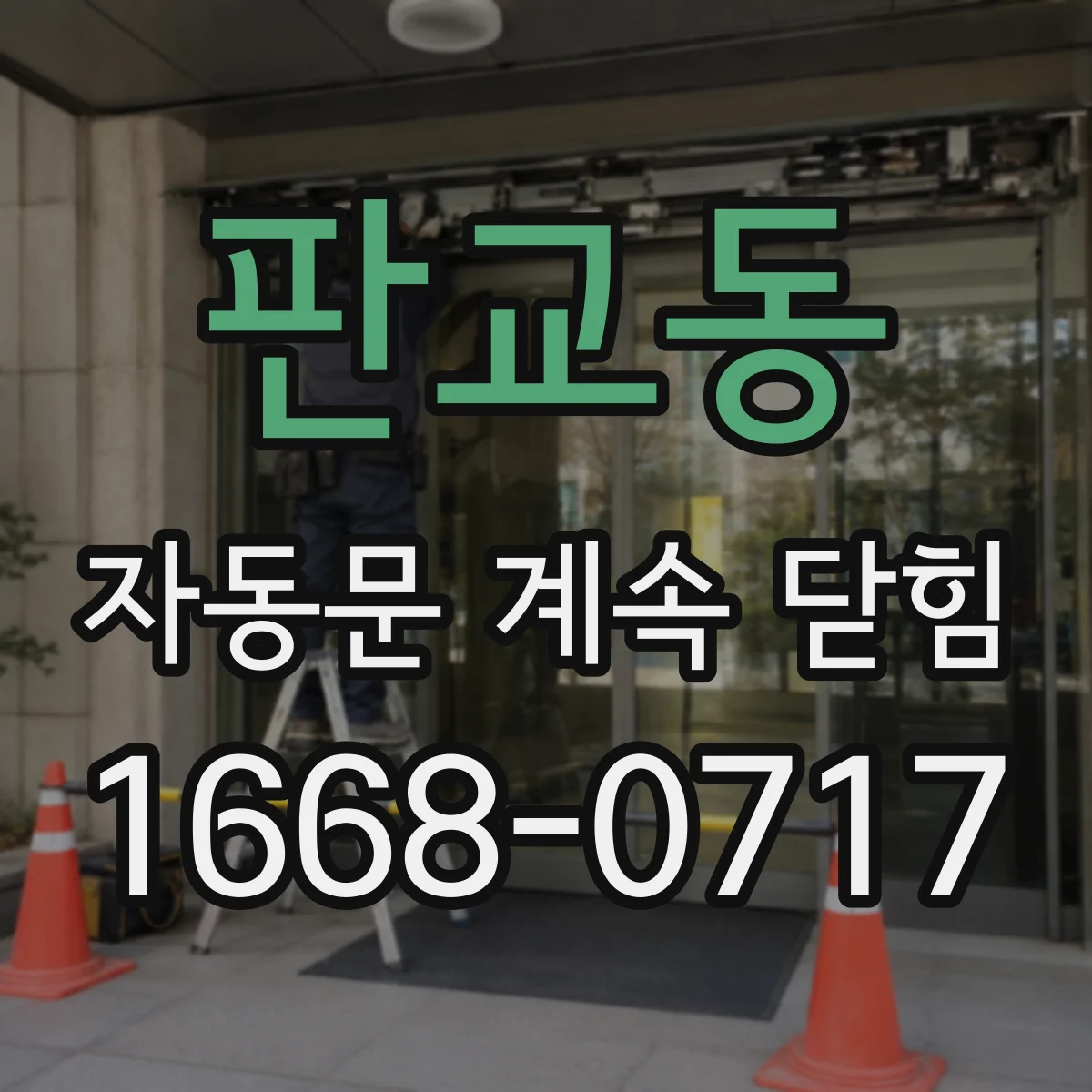 판교동 자동문 계속 닫힘