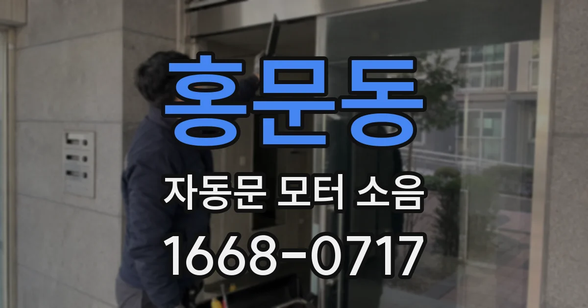 홍문동 자동문 모터 소음