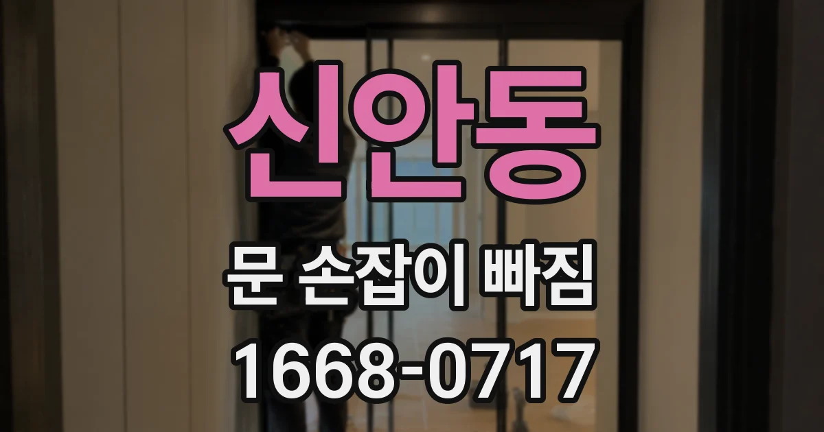 신안동 문 손잡이 빠짐