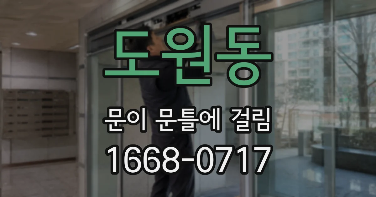 도원동 문이 문틀에 걸림