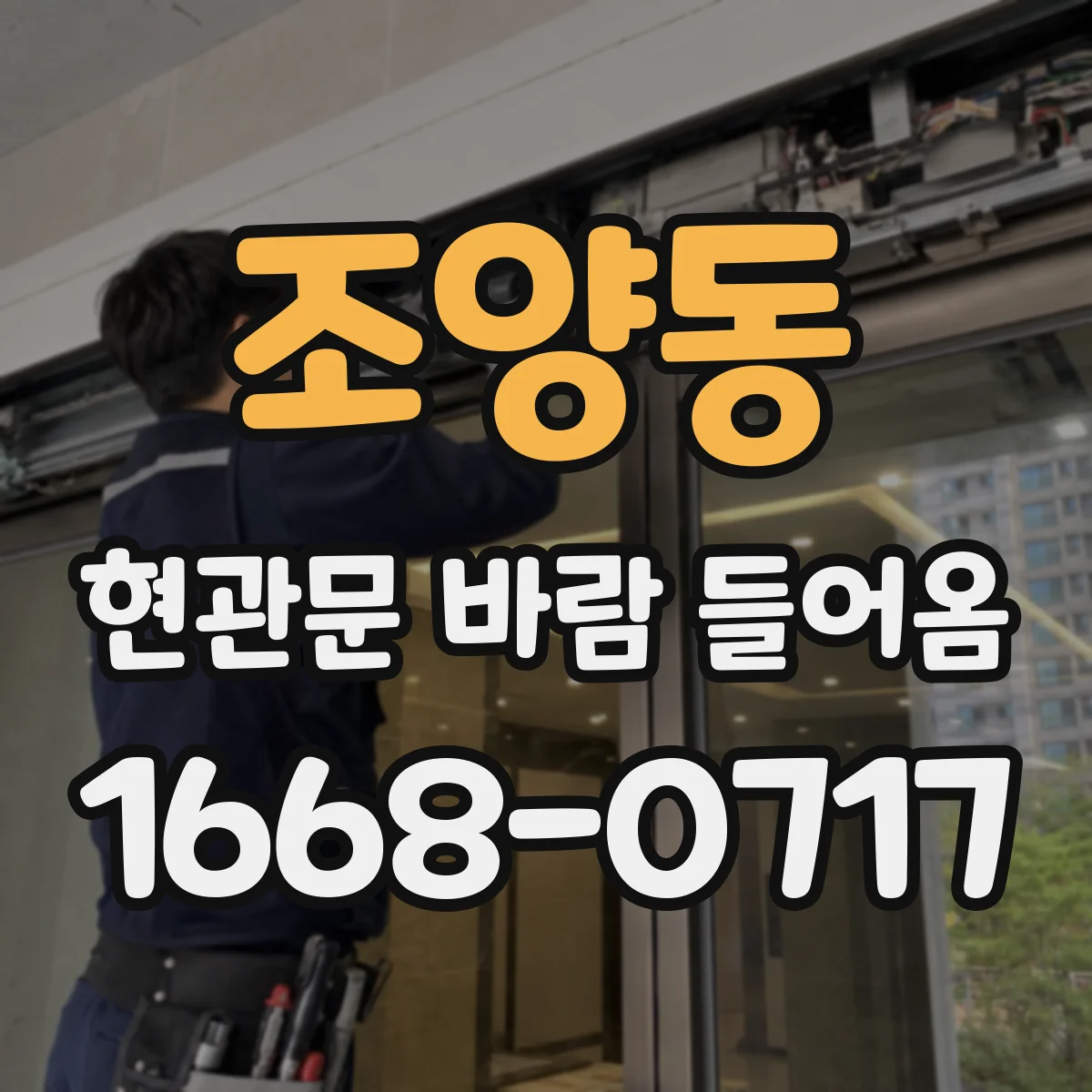 조양동 현관문 바람 들어옴