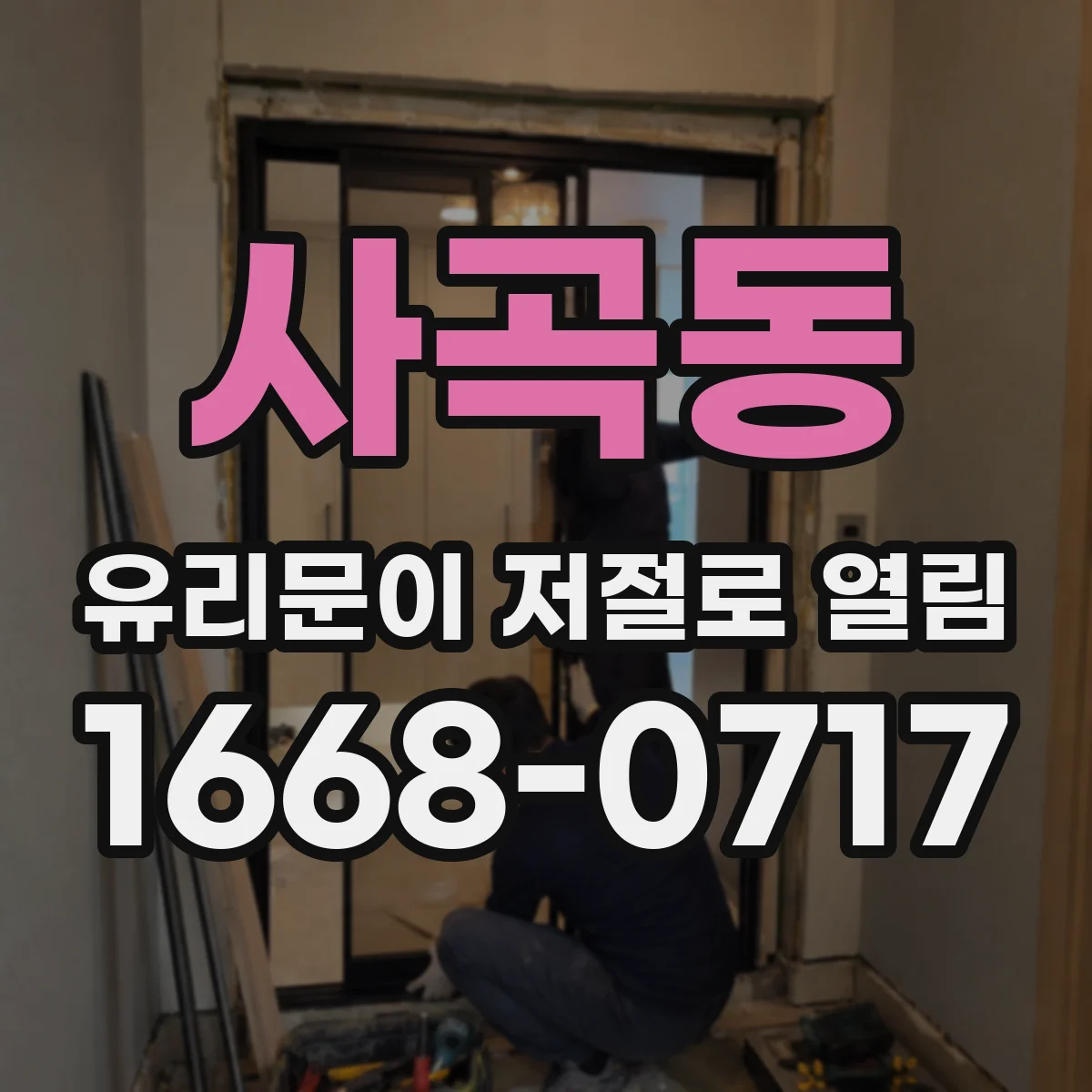 사곡동 유리문이 저절로 열림