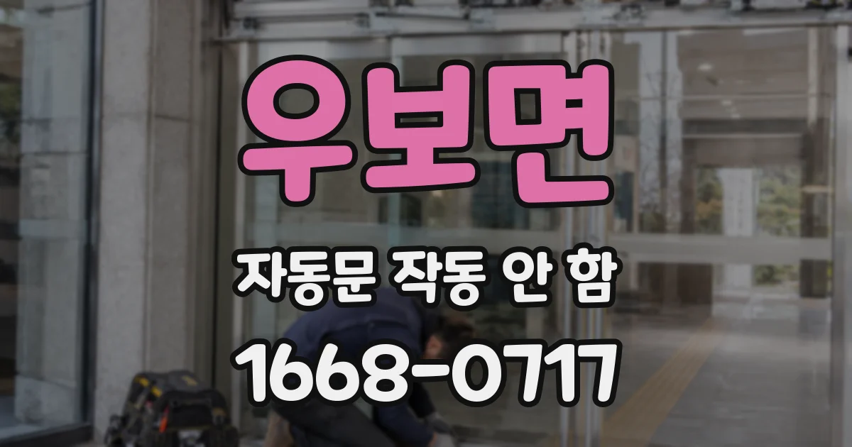 우보면 자동문 작동 안 함