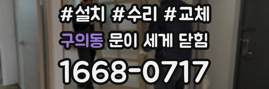 구의동 문이 세게 닫힘