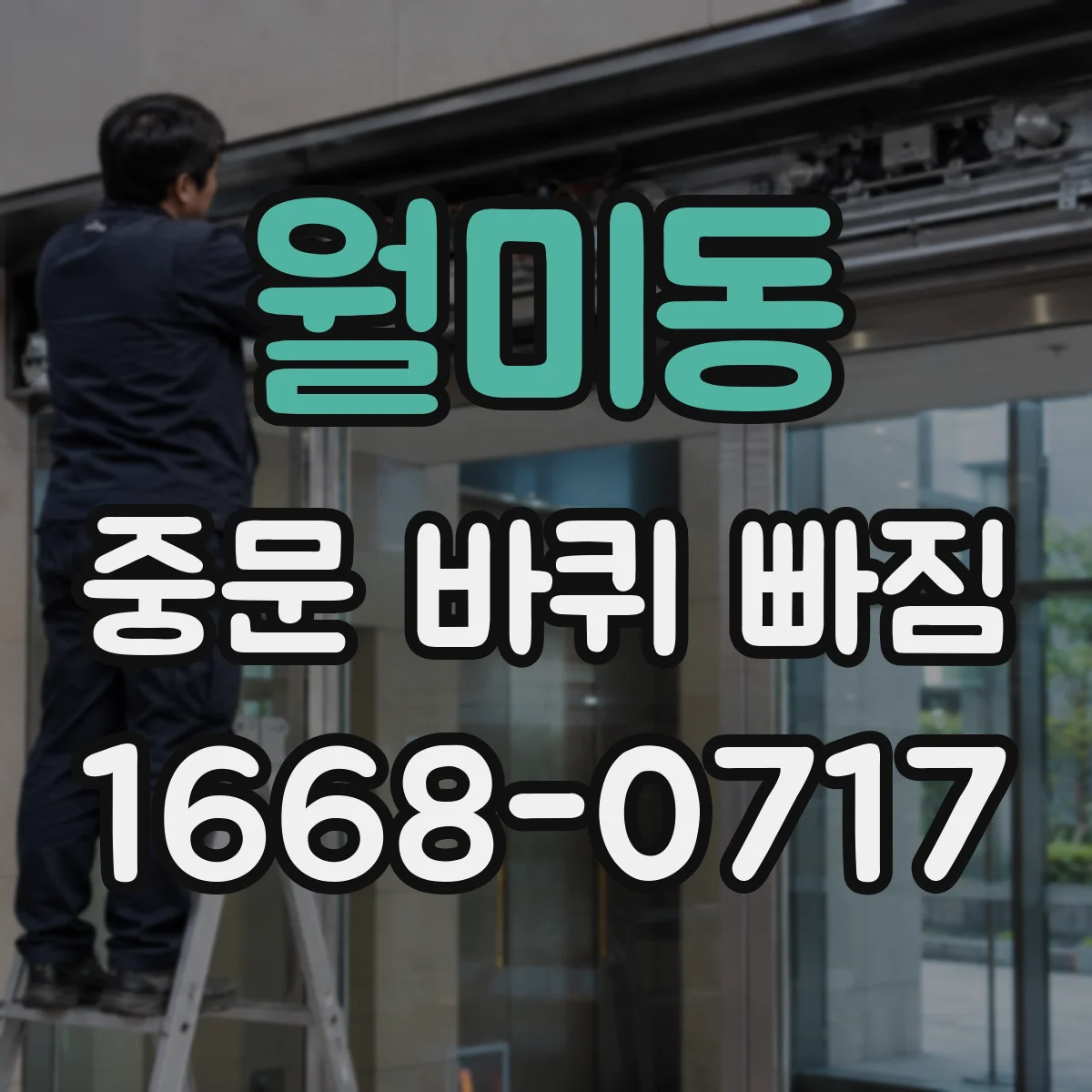 월미동 중문 바퀴 빠짐