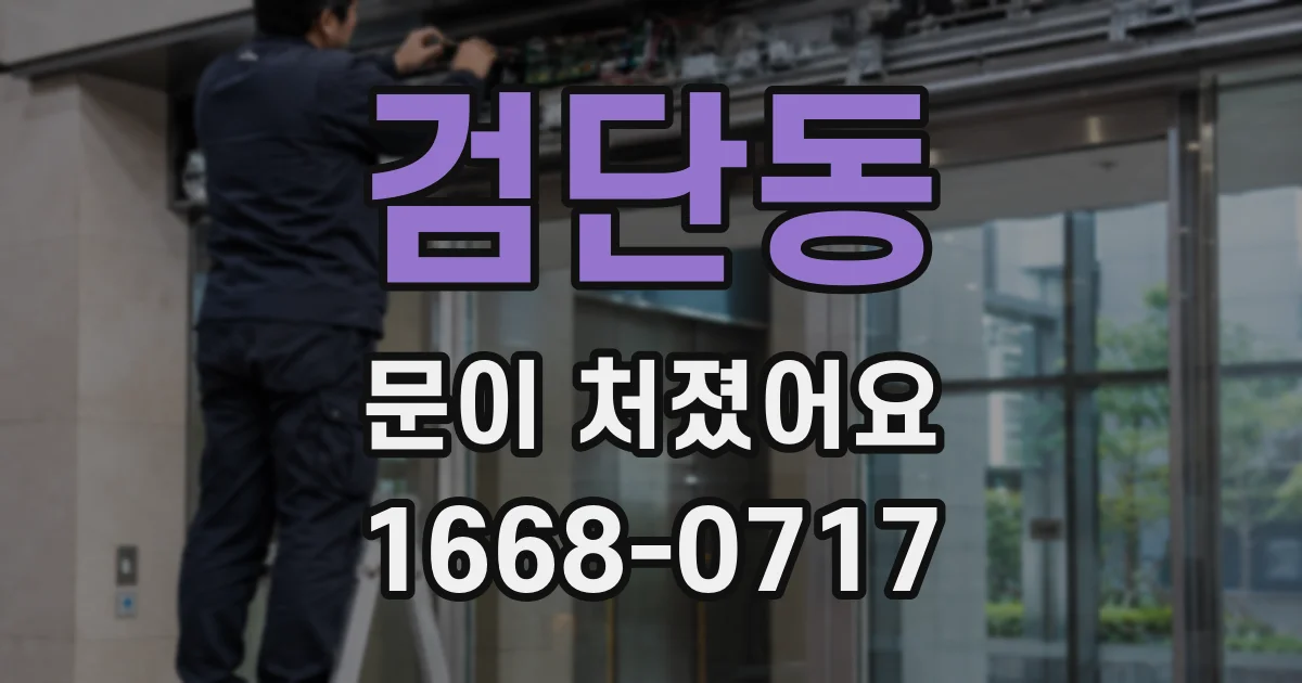 검단동 문이 처졌어요
