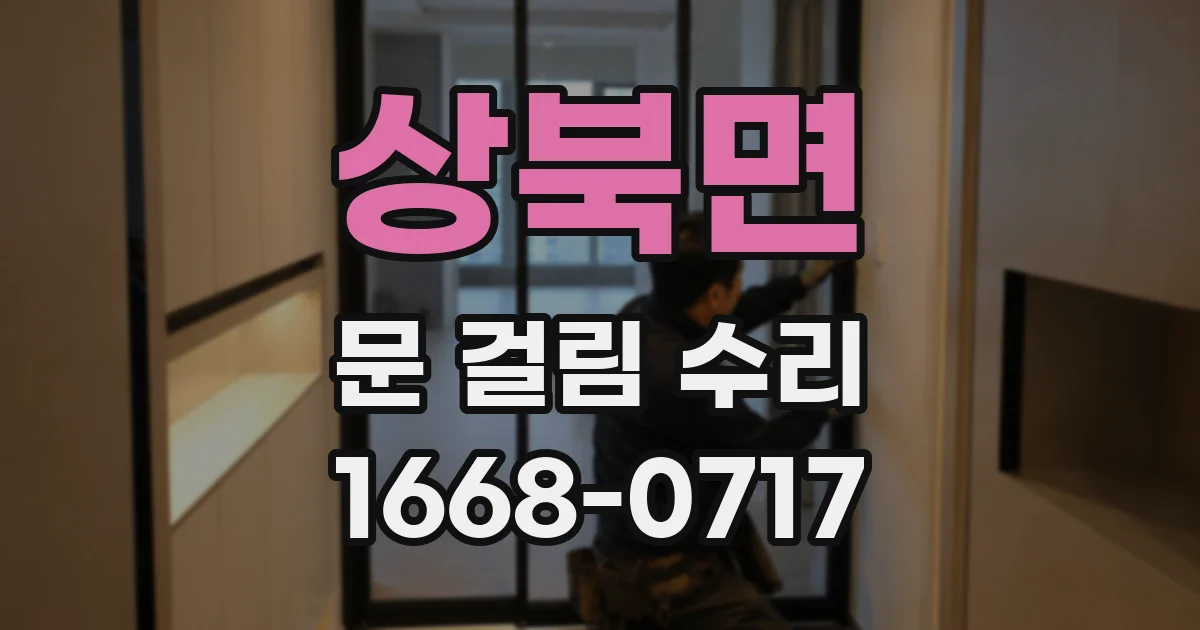 상북면 문 걸림 수리