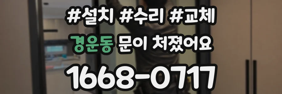경운동 문이 처졌어요