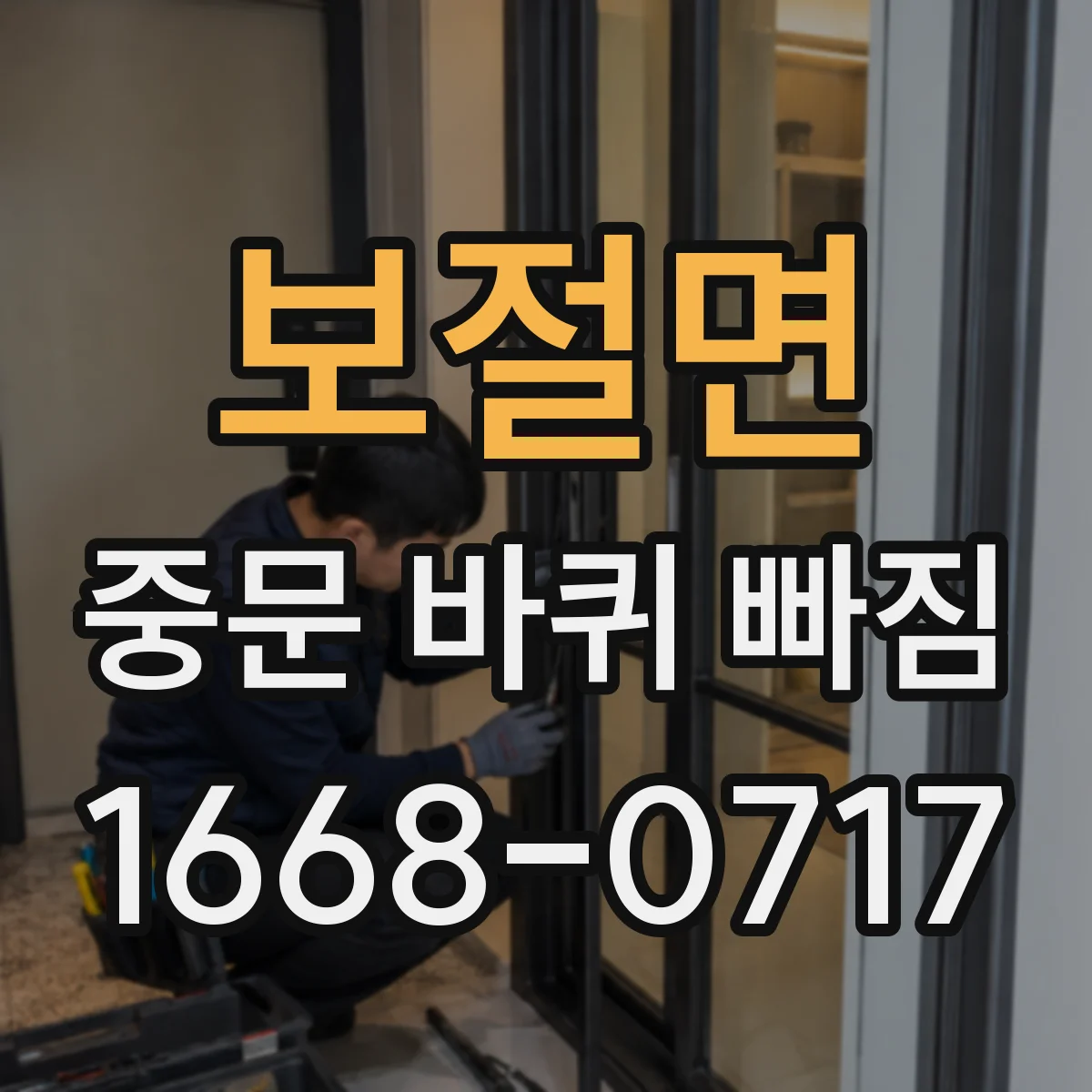 보절면 중문 바퀴 빠짐