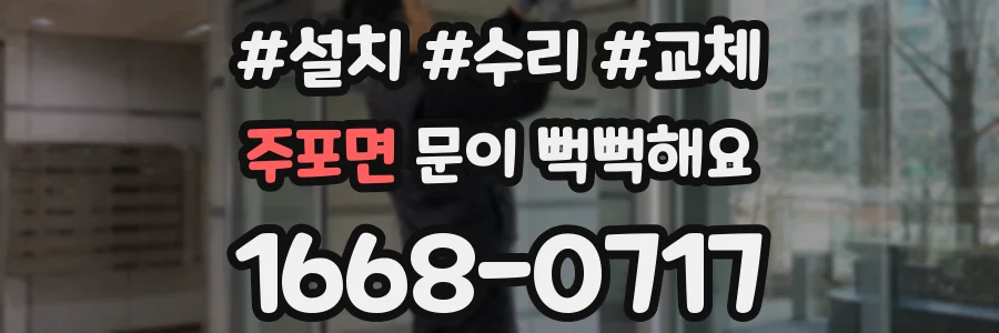 주포면 문이 뻑뻑해요