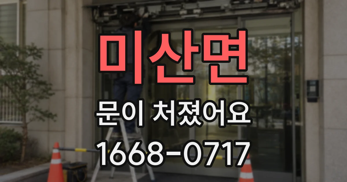 미산면 문이 처졌어요