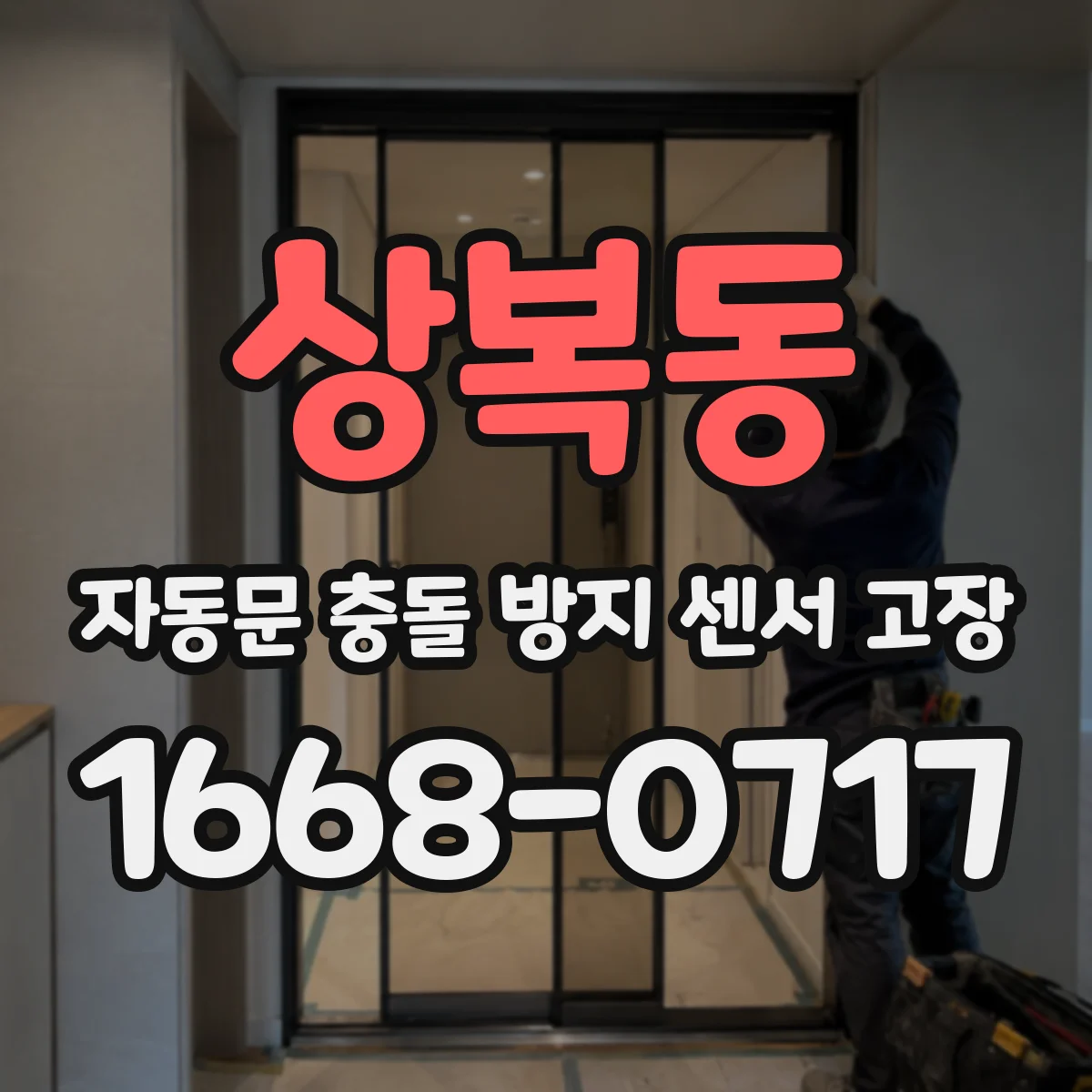 상복동 자동문 충돌 방지 센서 고장