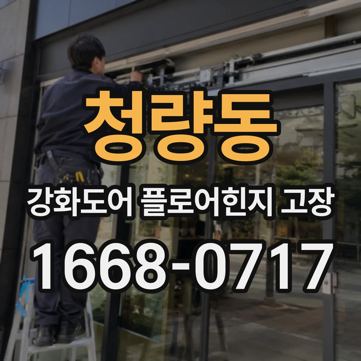 청량동 강화도어 플로어힌지 고장